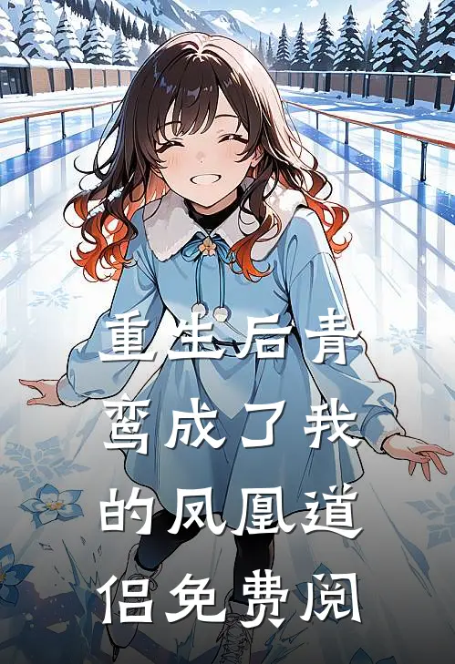 重生后青鸾成了我的凤凰道侣免费阅