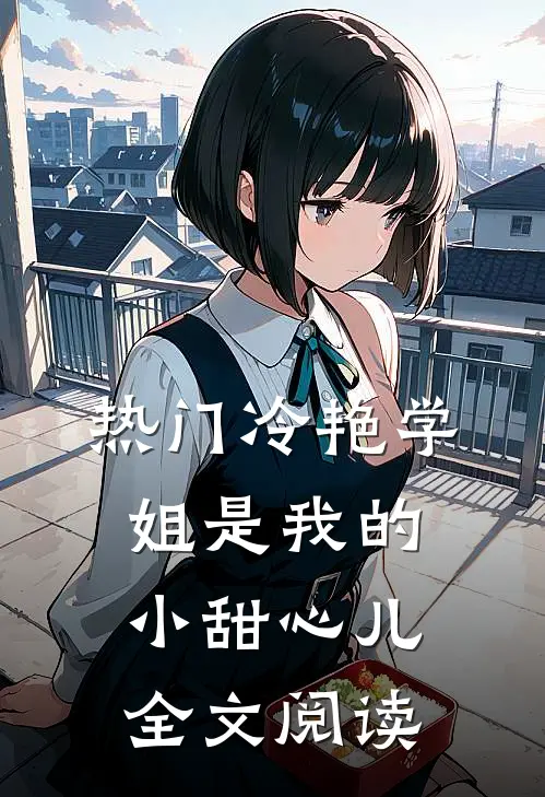 热门冷艳学姐是我的小甜心儿全文阅读