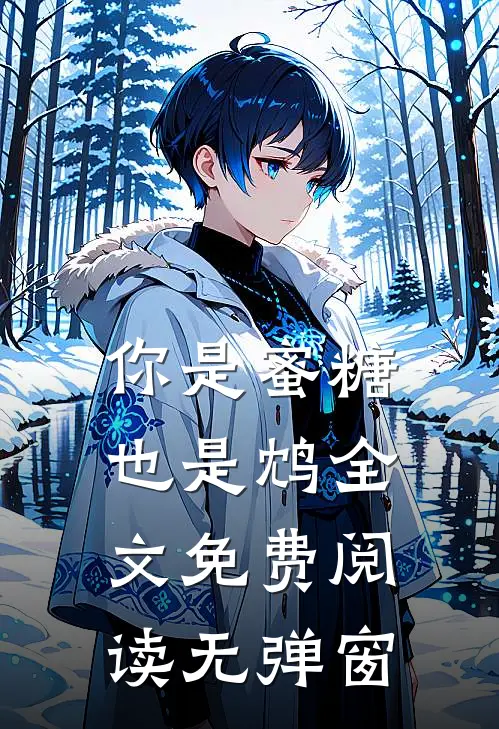 你是蜜糖也是鸩全文免费阅读无弹窗