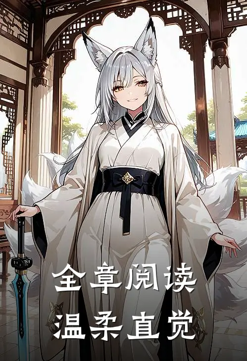 全章阅读温柔直觉