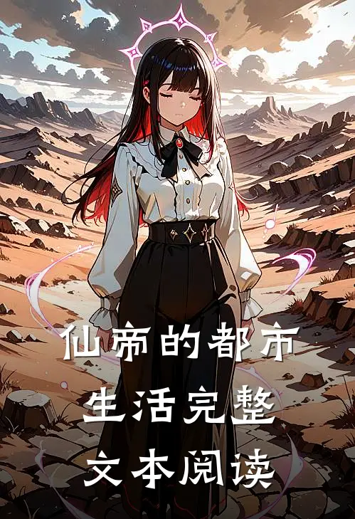 仙帝的都市生活完整文本阅读