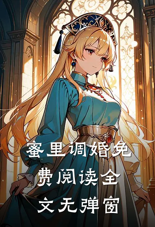 蜜里调婚免费阅读全文无弹窗