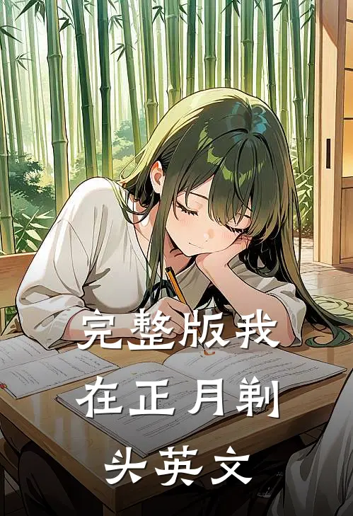 完整版我在正月剃头英文