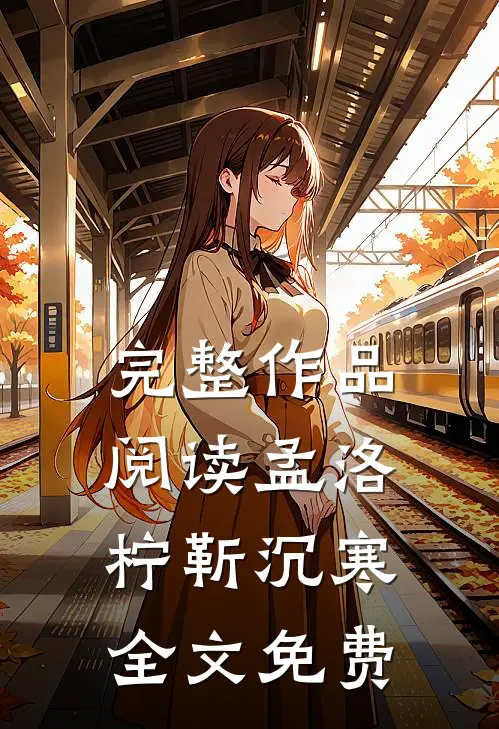 完整作品阅读孟洛柠靳沉寒全文免费