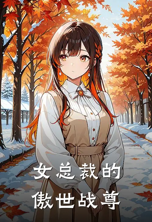 女总裁的傲世战尊