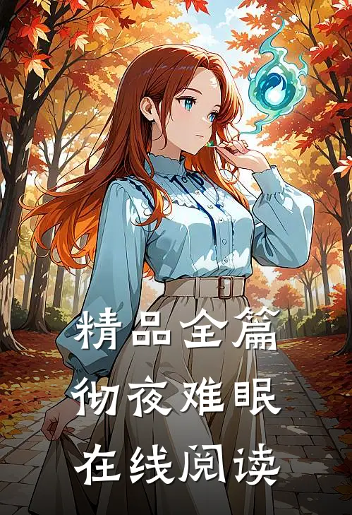 精品全篇彻夜难眠在线阅读
