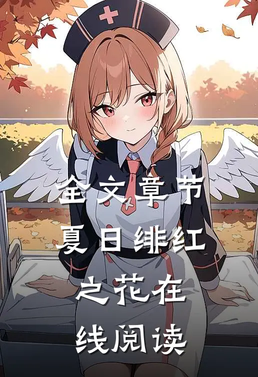 全文章节夏日绯红之花在线阅读