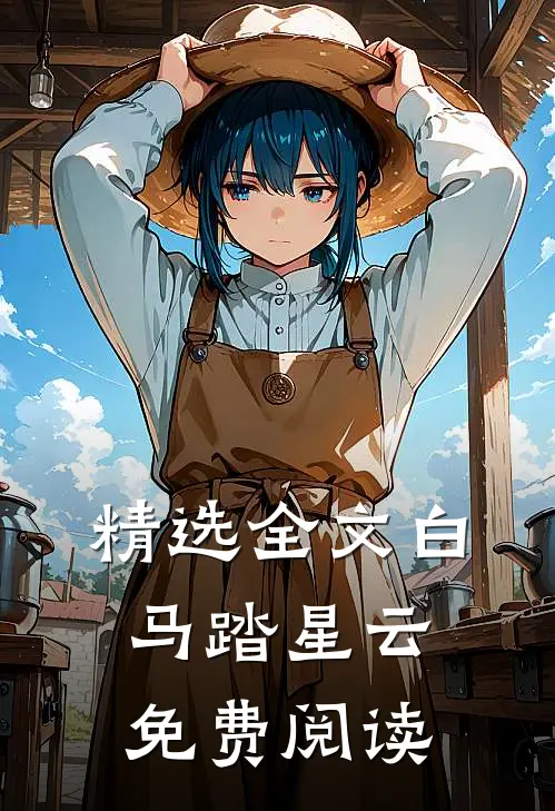 精选全文白马踏星云免费阅读