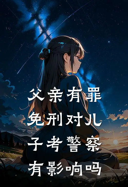 父亲有罪免刑对儿子考警察有影响吗