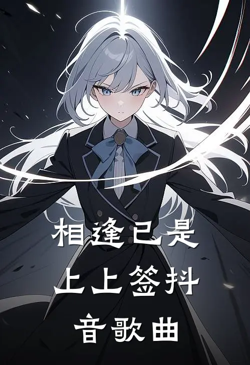 相逢已是上上签抖音歌曲
