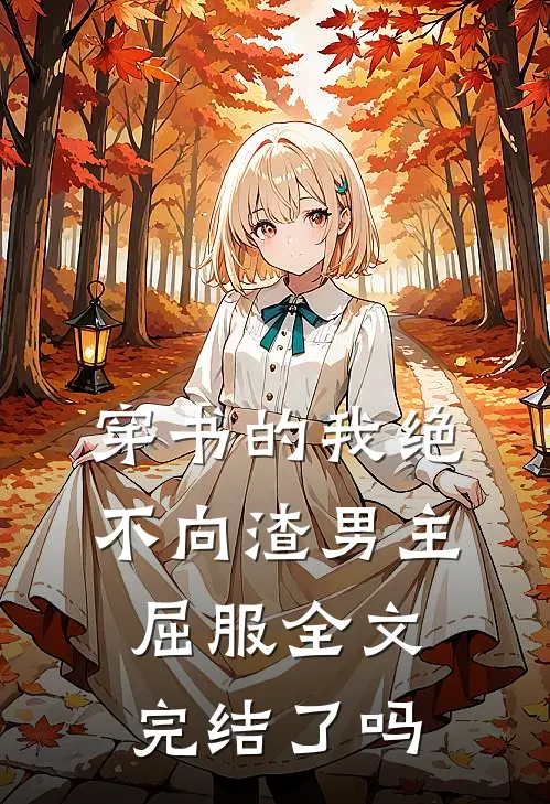 穿书的我绝不向渣男主屈服全文完结了吗