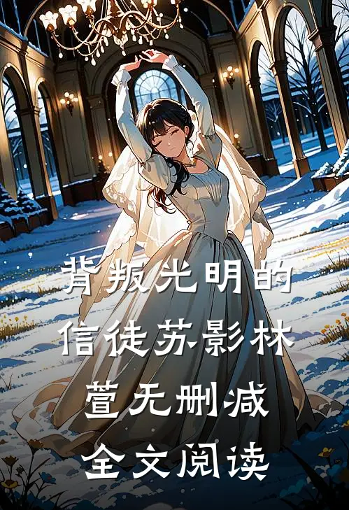 背叛光明的信徒苏影林萱无删减全文阅读