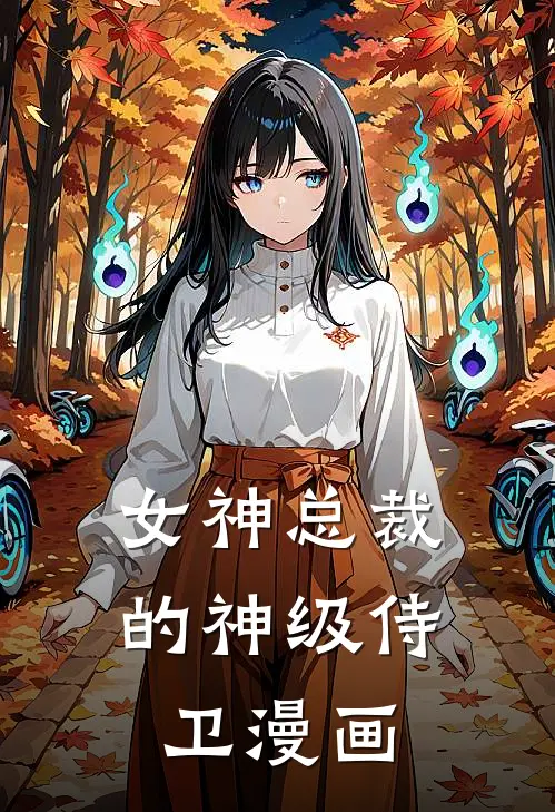 女神总裁的神级侍卫漫画