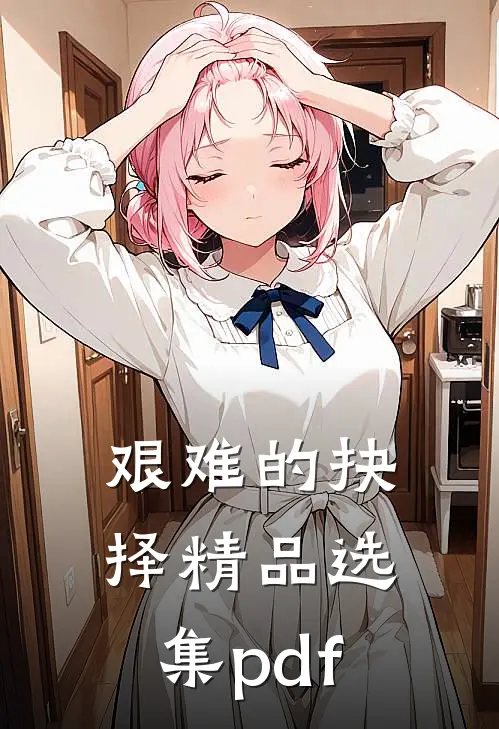 艰难的抉择精品选集pdf