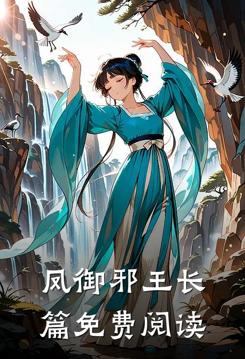 凤御邪王长篇免费阅读