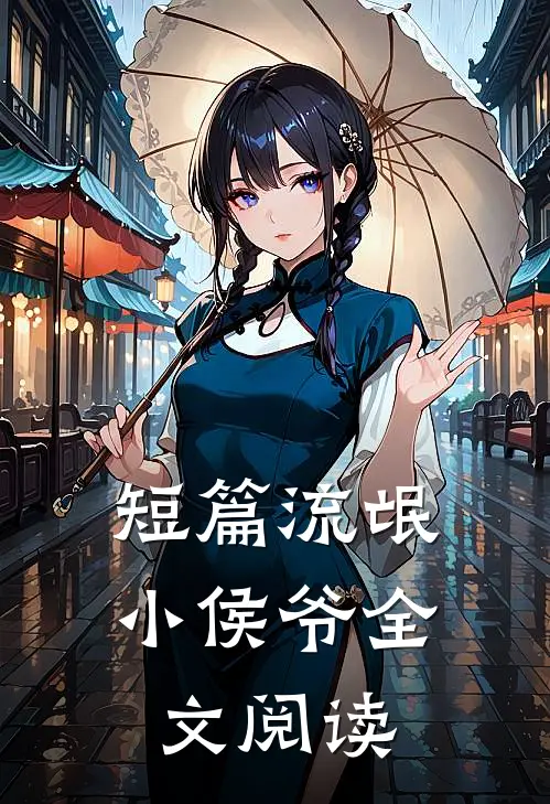 短篇流氓小侯爷全文阅读