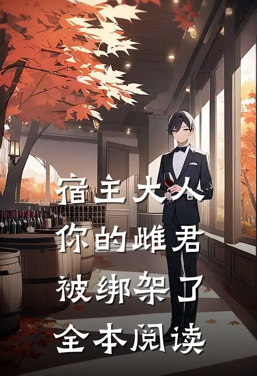 宿主大人,你的雌君被绑架了全本阅读