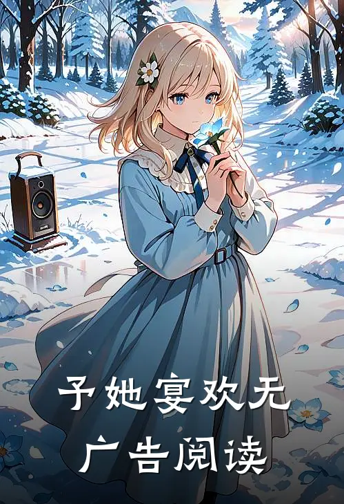 予她宴欢无广告阅读