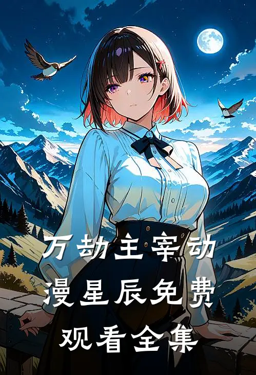 万劫主宰动漫星辰免费观看全集