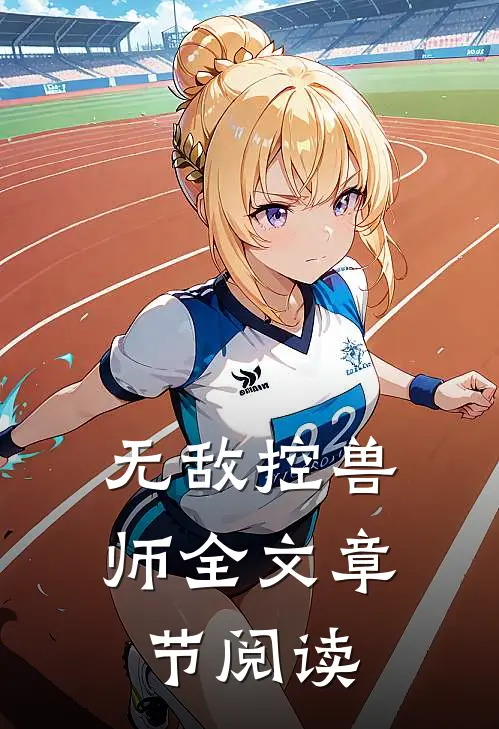 无敌控兽师全文章节阅读