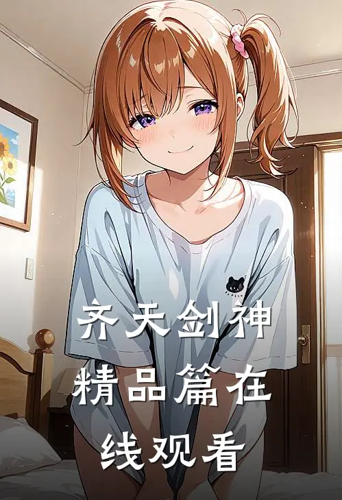 齐天剑神精品篇在线观看
