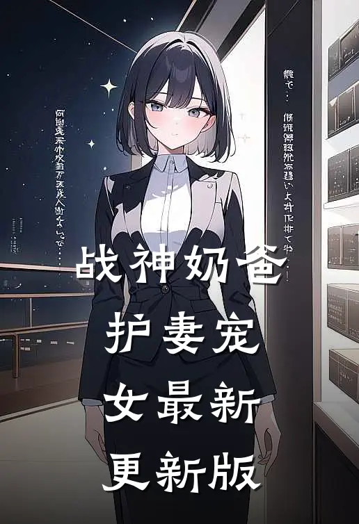 战神奶爸护妻宠女最新更新版