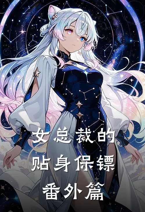 女总裁的贴身保镖 番外篇