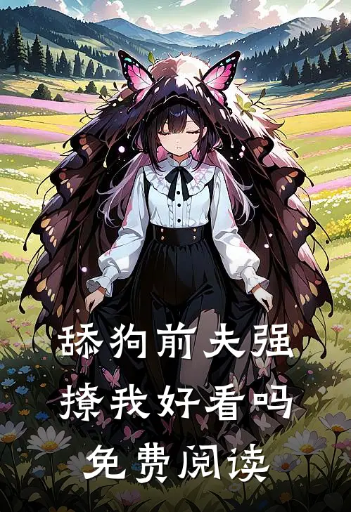 舔狗前夫强撩我好看吗免费阅读