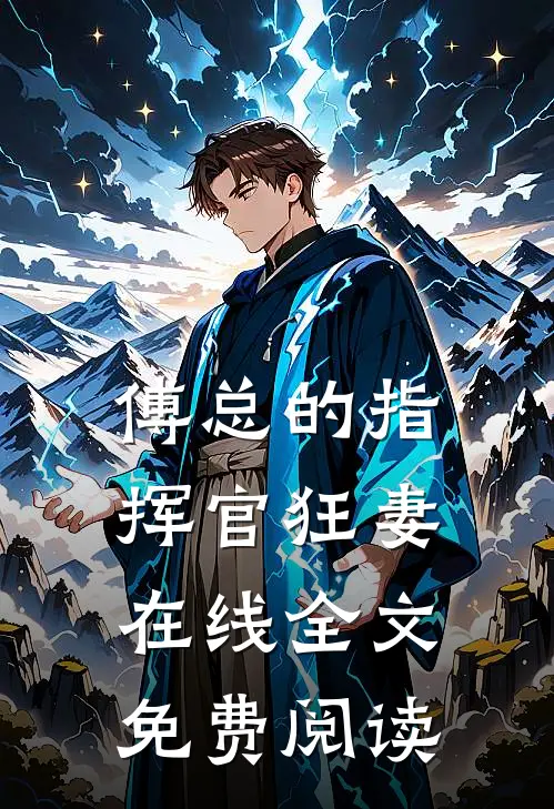 傅总的指挥官狂妻在线全文免费阅读