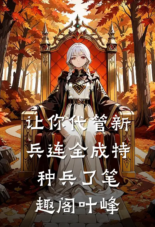 让你代管新兵连全成特种兵了笔趣阁叶峰