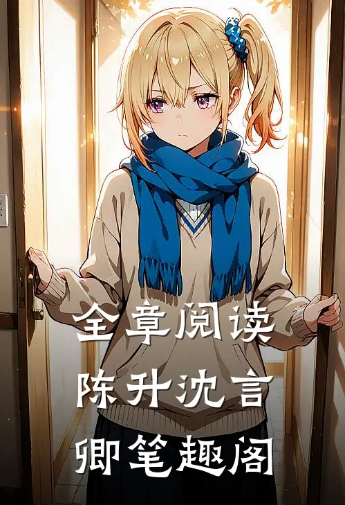 全章阅读陈升沈言卿笔趣阁
