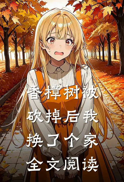 香樟树被砍掉后我换了个家全文阅读