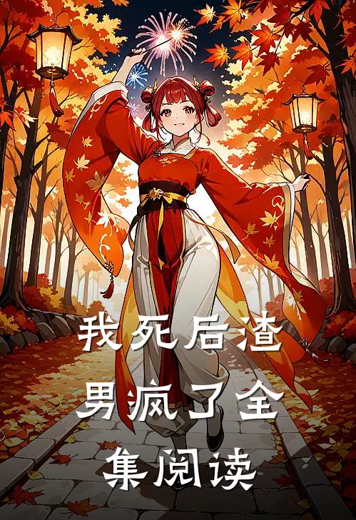 我死后渣男疯了全集阅读