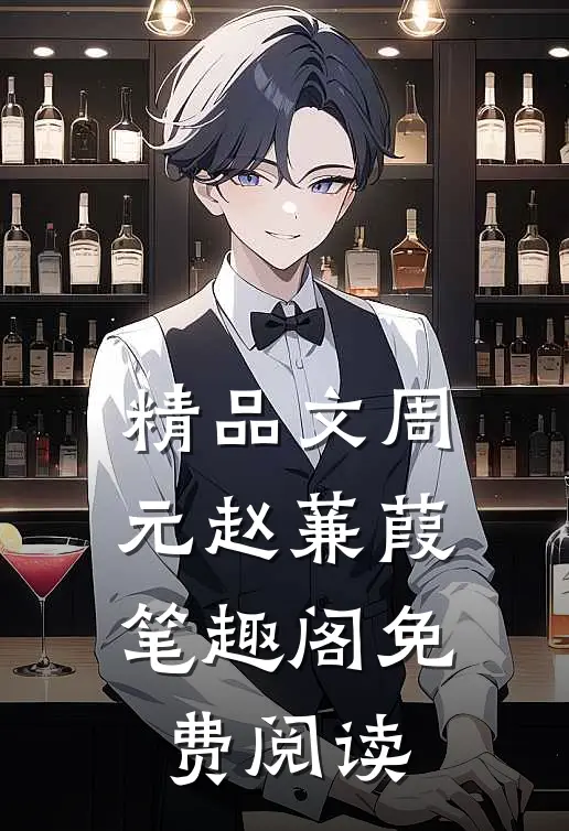 精品文周元赵蒹葭笔趣阁免费阅读