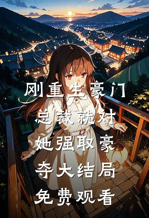 刚重生豪门总裁就对她强取豪夺大结局免费观看