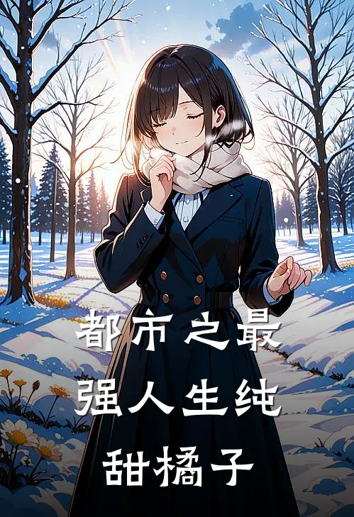 都市之最强人生 纯甜橘子