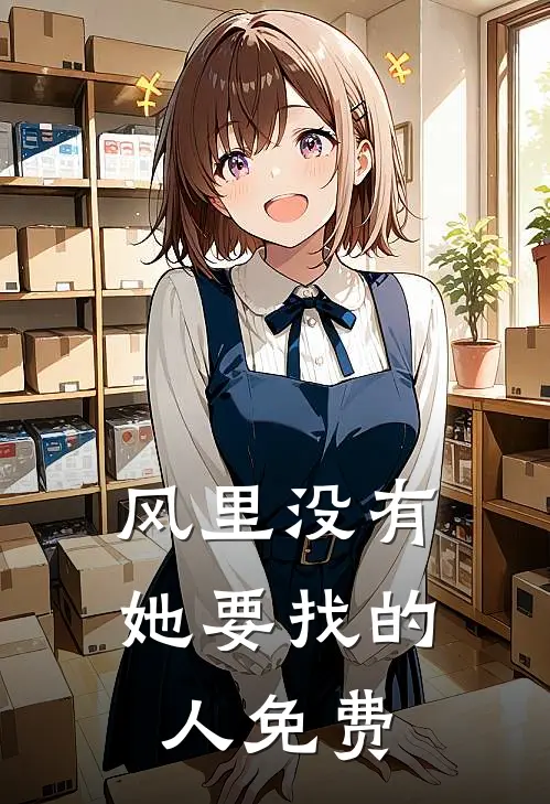 风里没有她要找的人免费