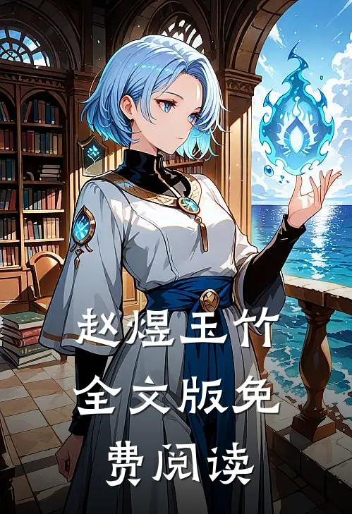 赵煜玉竹全文版免费阅读