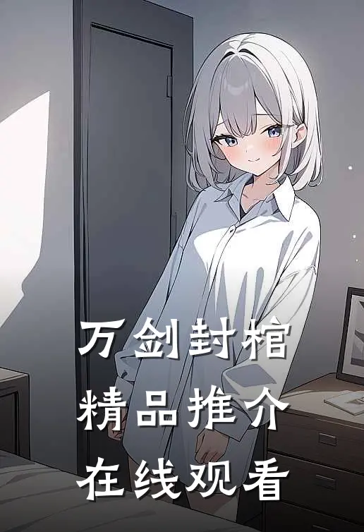 万剑封棺精品推介在线观看