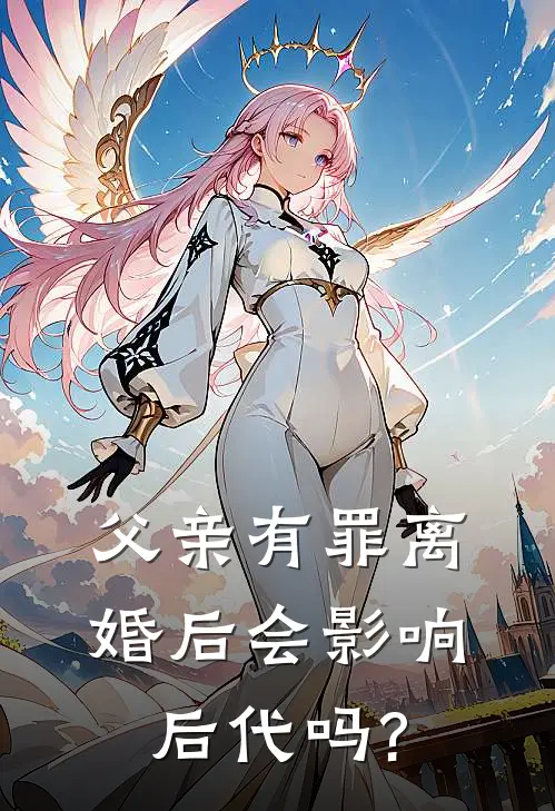 父亲有罪离婚后会影响后代吗?
