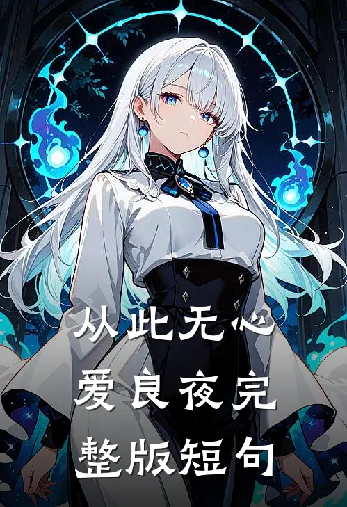 从此无心爱良夜完整版短句