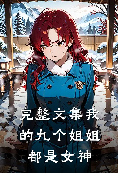完整文集我的九个姐姐都是女神