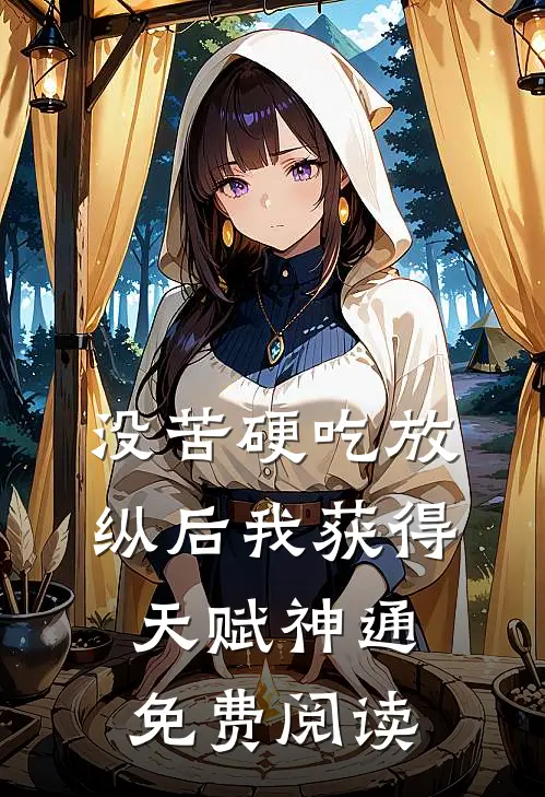 没苦硬吃放纵后我获得天赋神通免费阅读