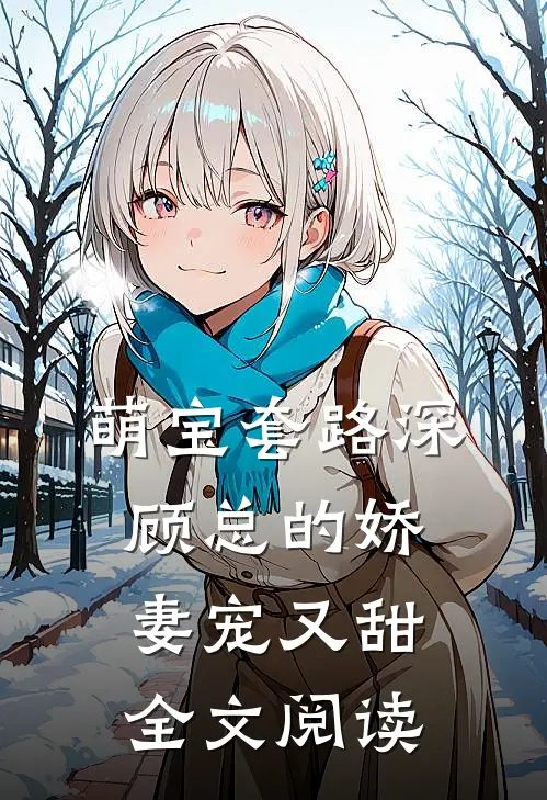 萌宝套路深顾总的娇妻宠又甜全文阅读