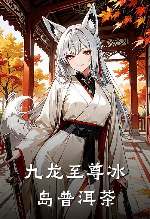 九龙至尊冰岛普洱茶