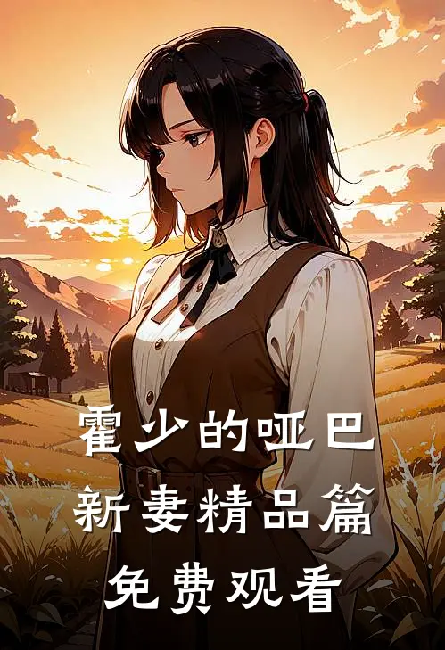 霍少的哑巴新妻精品篇免费观看