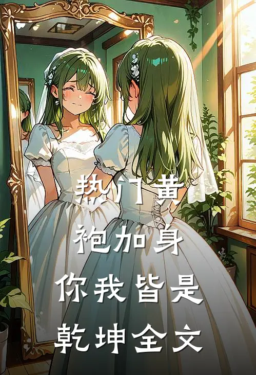 热门黄袍加身,你我皆是乾坤全文