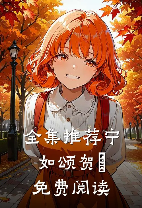 全集推荐宁如颂贺玥免费阅读