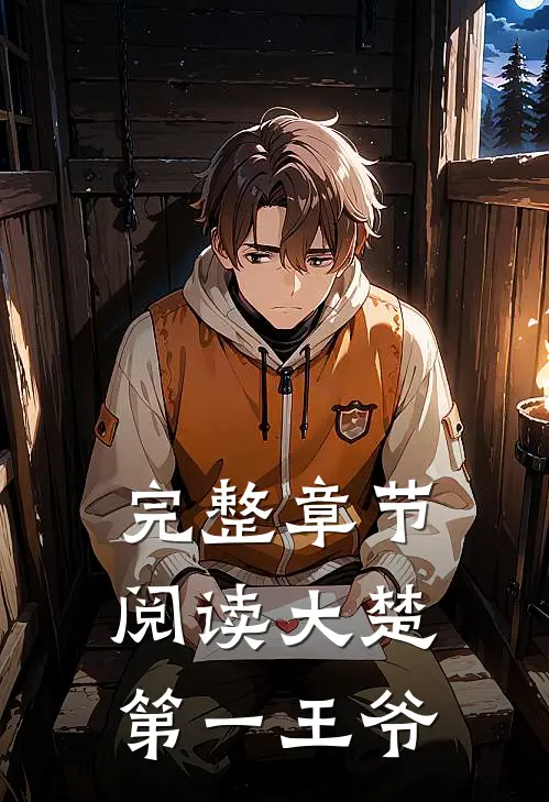 完整章节阅读大楚第一王爷