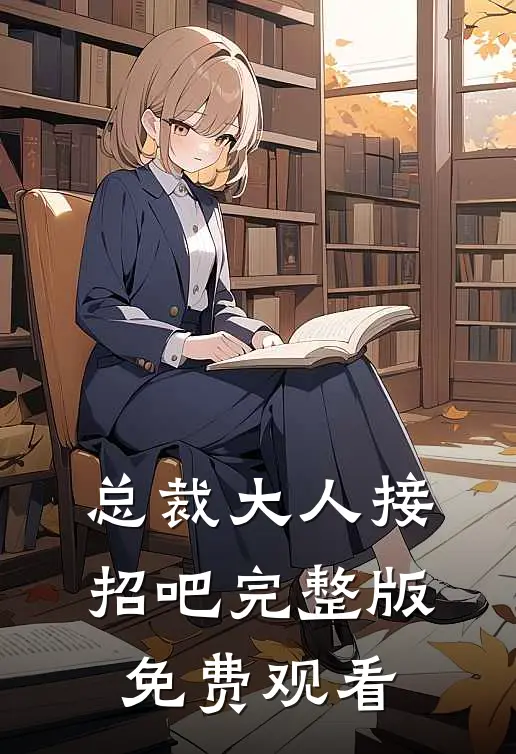 总裁大人接招吧完整版免费观看